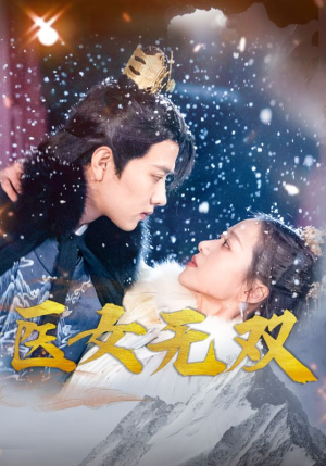 【医女无双】90集短剧在线免费观瞧