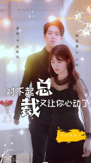 【对不起总裁又让你心动了】98集免费短剧在线完整赏映