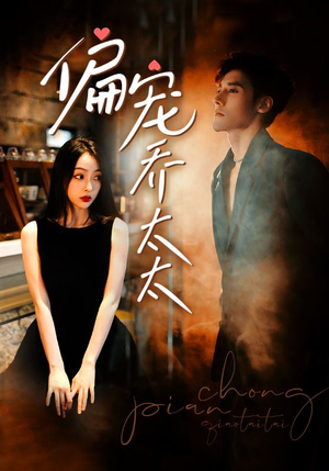 【偏宠乔太太】100集短剧全集畅快观看