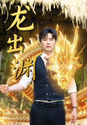 【龙出渊】89集短剧全集在线免费赏
