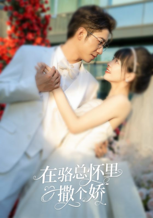 【在骆总怀里撒个娇】87集短剧在线免费完整看