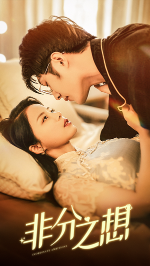 【非分之想】81集短剧免费在线高清观看
