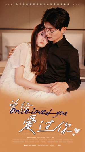 【曾经爱过你】86集短剧完整版在线看