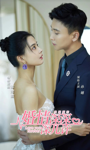 【婚情深深深几许】80集短剧免费全集在线览