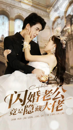 【闪婚老公竟是隐藏大佬】99集免费在线短剧全集赏