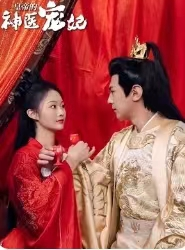 【皇帝的神医宠妃】86集短剧在线免费畅看