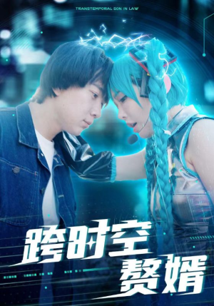 【跨时空赘婿】92集免费短剧在线全集直看