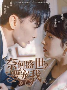 【奈何盛世要宠我】98集短剧全集在线免费览