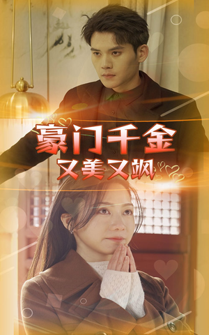 【豪门千金又美又飒】83集短剧全集免费看