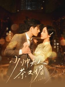 【少帅夫人茶又媚】93集短剧全集免费线上观