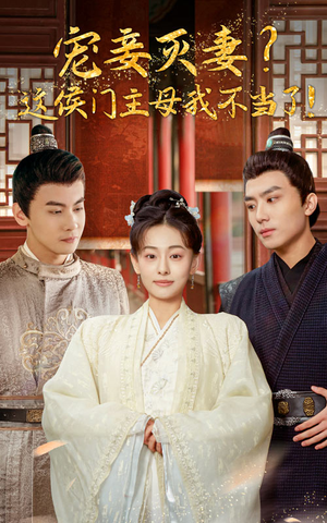 【宠妻灭妻？这候门主母我不当了！】84集短剧免费畅享观看