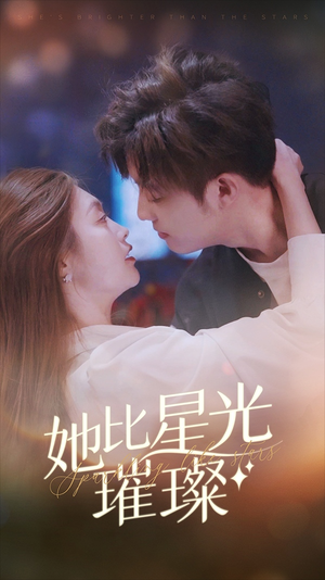 【她比星光璀璨】81集免费短剧在线赏看
