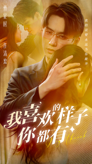 【我喜欢的样子你都有】97集免费在线短剧全集赏