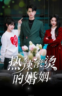 【热辣滚烫的婚姻】73集短剧免费完整版观看