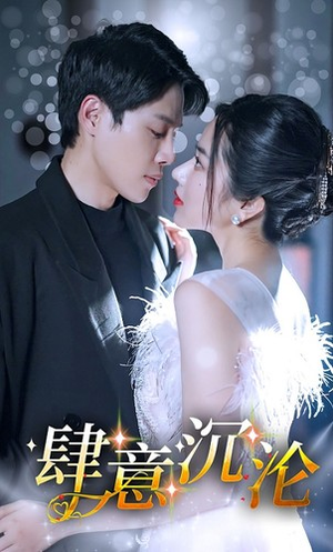 【肆意沉沦】80集短剧完整版免费速看