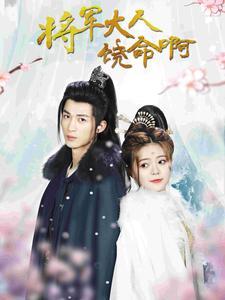 【将军大人饶命啊】100集免费短剧全集畅快赏
