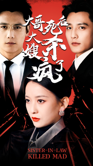 【大哥死后，大嫂杀疯了】80集免费看短剧全集不卡顿