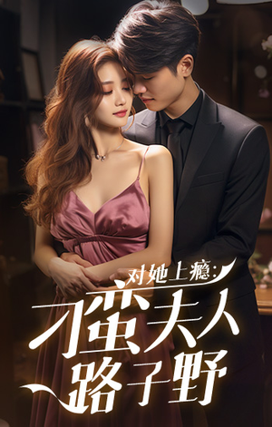 【对她上瘾：刁蛮夫人路子野】97集在线短剧免费观赏