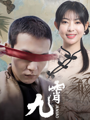 【新：九霄】82集免费短剧全集速看通道