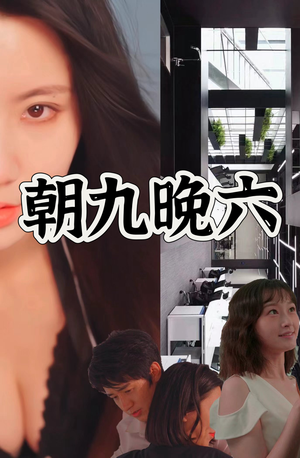【朝九晚六】67集在线短剧全集免费观