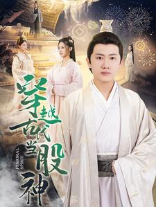 【穿越古代当股神】79集在线短剧免费追看