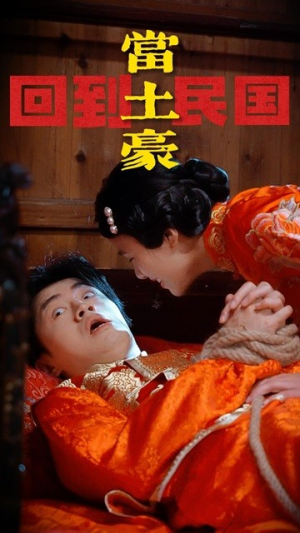 【回到民国当土豪】89集短剧资源在线免费播放