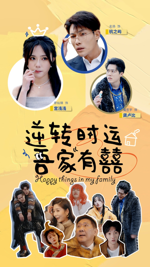 【逆转时运吾家有囍】83集短剧全集免费在线赏看