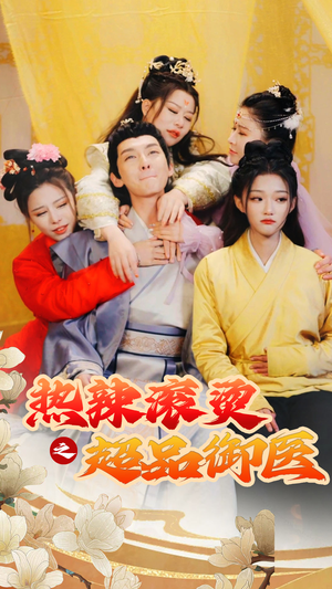 【热辣滚烫之超品御医】92集短剧在线免费观看