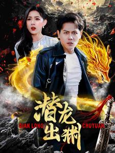 【潜龙出渊】95集短剧在线免费看全集