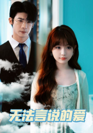 【无法言说的爱】83集在线短剧全集畅快看