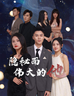 隐秘而伟大的他（83集）抢先看热门短剧