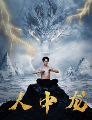 【人中龙】80集短剧免费在线完整赏看