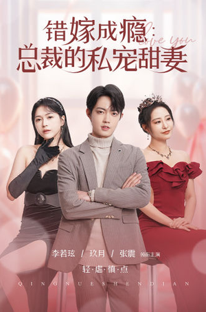 【错嫁成瘾：总裁的私宠甜妻】95集短剧免费在线完整看