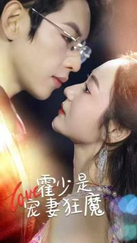 【霍少是宠妻狂魔】90集短剧免费全集在线乐看