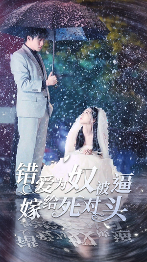 【错爱为奴被逼嫁给死对头】90集短剧免费在线全览