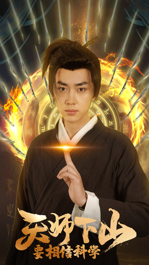 【天师下山，要相信科学】89集短剧在线免费畅看