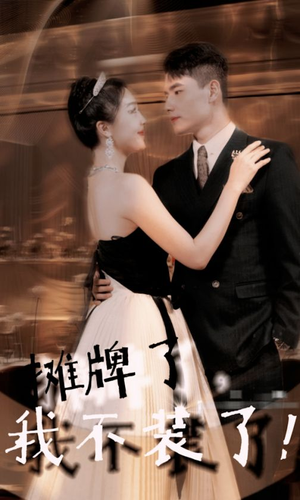 【摊牌了，我不装了】98集短剧免费全集赏看