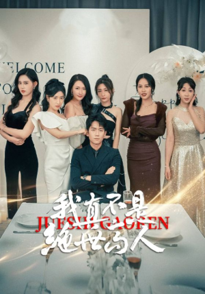 【我真不是绝世高人】87集短剧全集免费观看