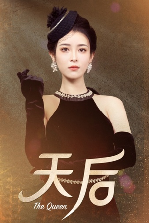 【天后】81集夸克短剧在线免费观看