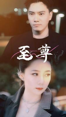 【至尊】94集免费短剧在线全集速看