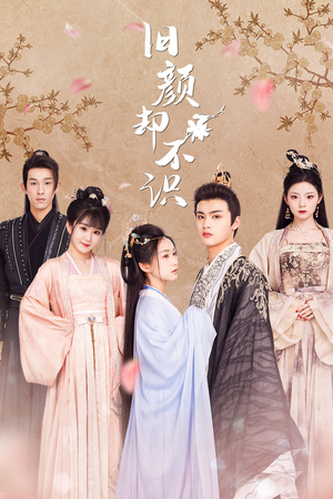 【旧颜却不识&曲终人亦散】77集免费短剧全集在线便捷看