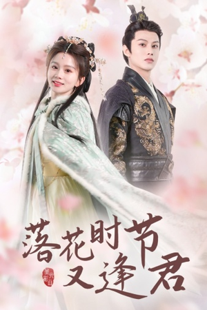 【落花时节又逢君$嫁给厂工大人】85集短剧全集免费在线观赏