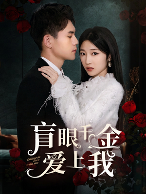 【盲眼千金爱上我】75集高清短剧在线观览