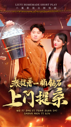 【我提着一桶钻石上门提亲】85集短剧免费在线全览看