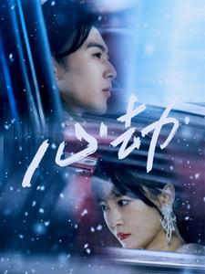 【心劫】78集在线短剧免费观看