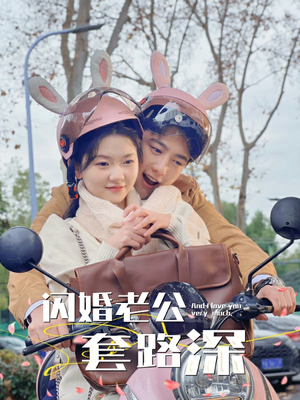 【闪婚老公套路深】73集短剧在线免费全集观