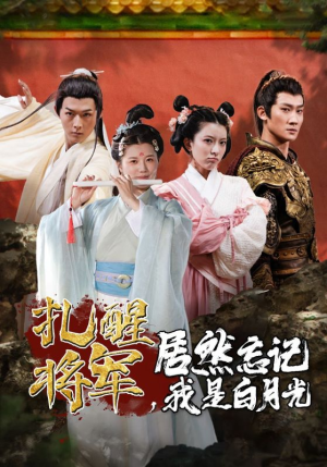 【扎醒将军，居然忘记我是白月光】84集在线短剧免费畅看