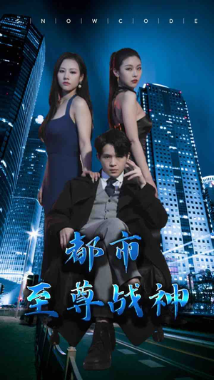 【都市至尊战神】110集夸克网盘短剧免费看