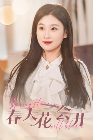 【春天花会开】63集短剧全集免费在线赏
