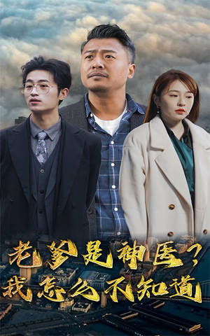 【老爹是神医？我怎么不知道】83集高清短剧全集在线看